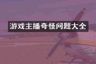 游戏主播奇怪问题大全