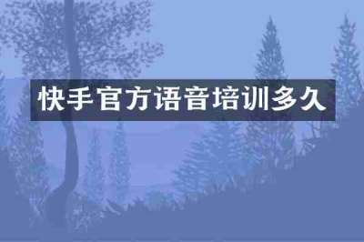 快手官方语音培训多久