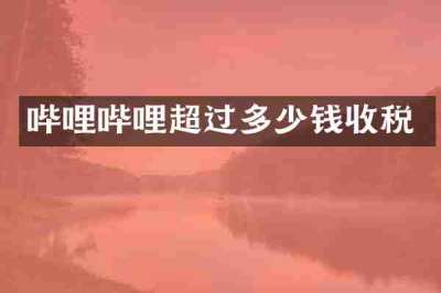 哔哩哔哩超过多少钱收税