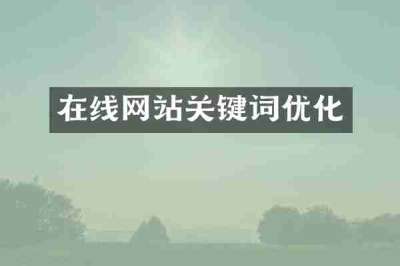 在线网站关键词优化