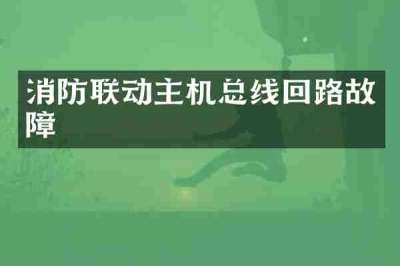 消防联动主机总线回路故障