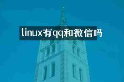 linux有qq和微信吗