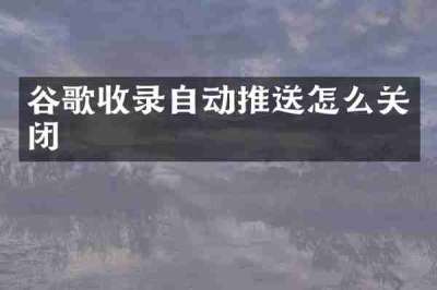 谷歌收录自动推送怎么关闭