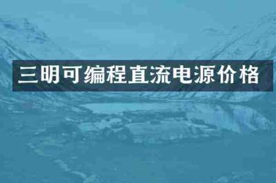 三明可编程直流电源价格