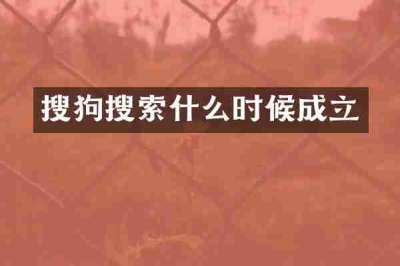 搜狗搜索什么时候成立