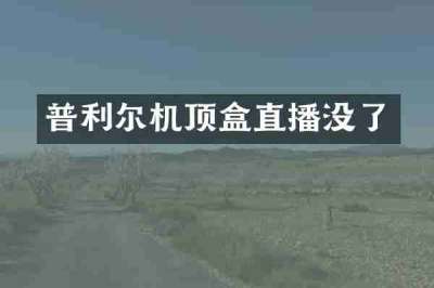普利尔机顶盒直播没了