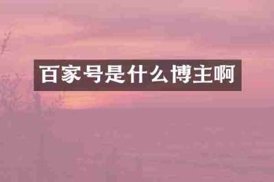 百家号是什么博主啊
