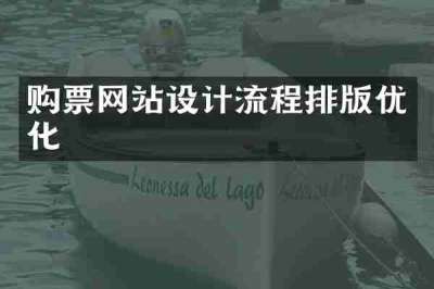 购票网站设计流程排版优化