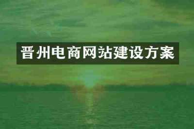 晋州电商网站建设方案
