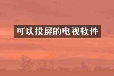 可以投屏的电视软件