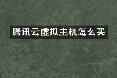 腾讯云虚拟主机怎么买