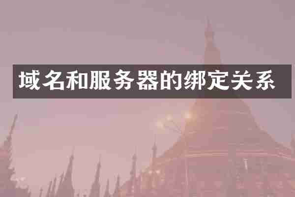 域名和服务器的绑定关系