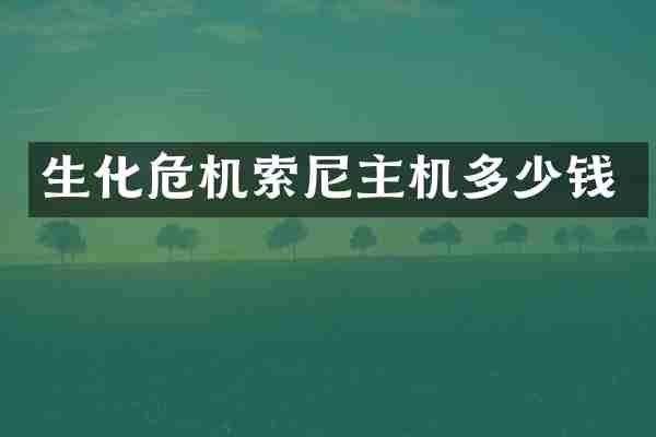 生化危机主机多少钱