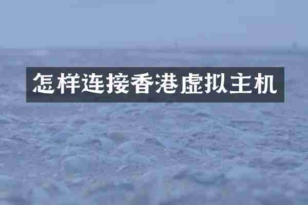 怎样连接香港虚拟主机