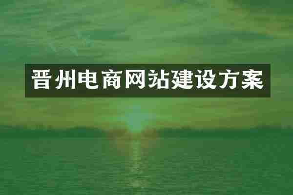 晋州电商网站建设方案