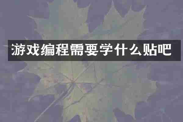 游戏编程需要学什么贴吧