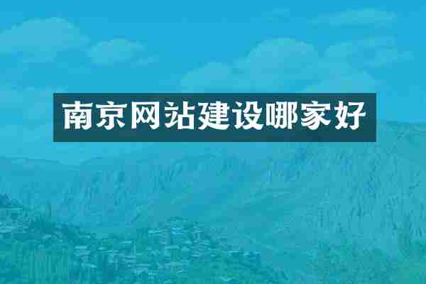 南京网站建设哪家好