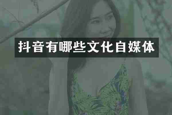 抖音有哪些文化自媒体