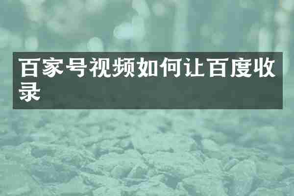 百家号视频如何让百度收录