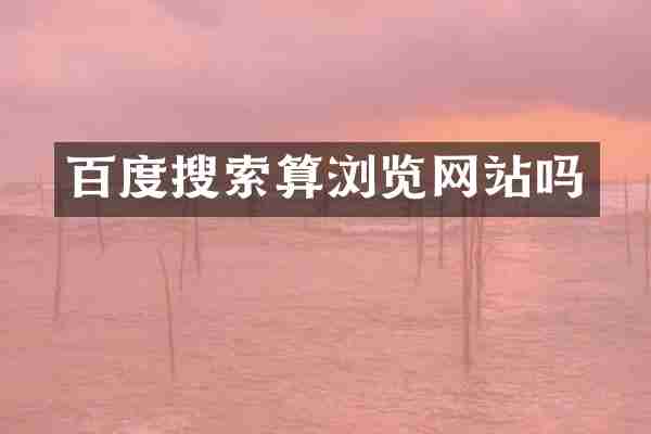 百度搜索算浏览网站吗