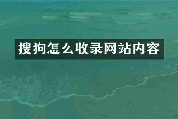 搜狗怎么收录网站内容
