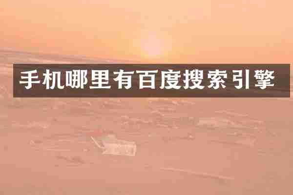 手机哪里有百度搜索引擎