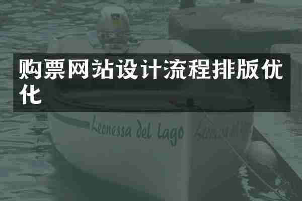 购票网站设计流程排版优化