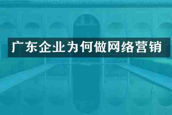广东企业为何做网络营销
