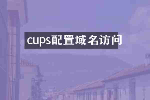 cups配置域名访问
