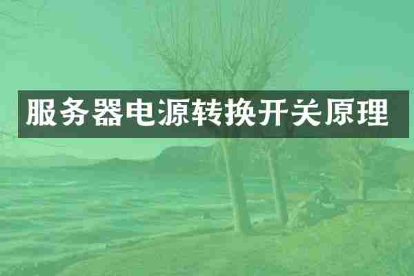 服务器电源转换开关原理