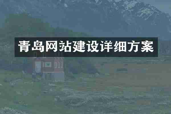 青岛网站建设详细方案