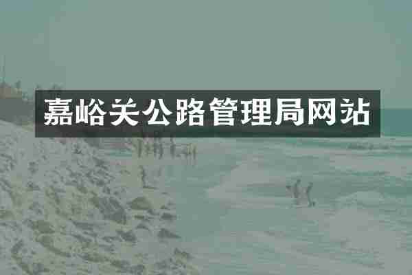 嘉峪关公路管理局网站