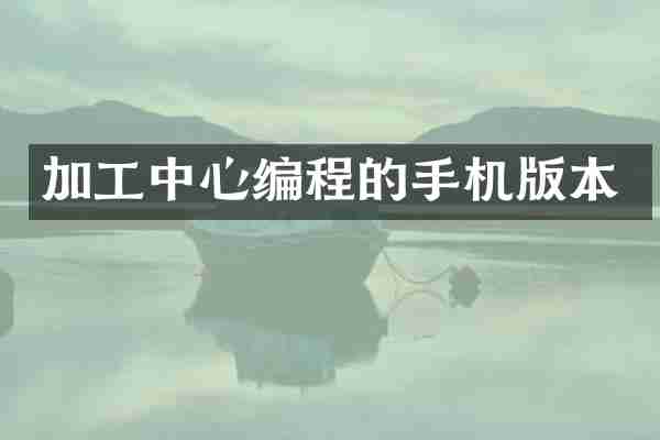 加工中心编程的手机版本