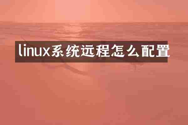 linux系统远程怎么配置