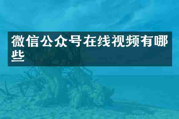 微信公众号在线视频有哪些