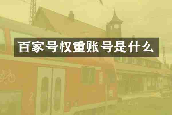 百家号权重账号是什么