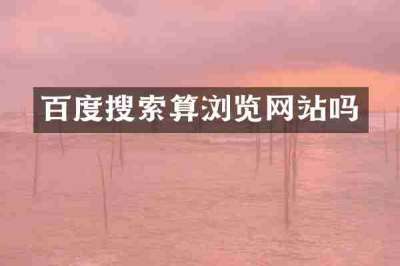 百度搜索算浏览网站吗