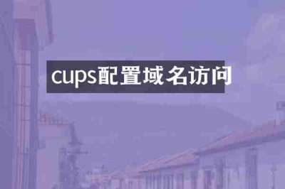 cups配置域名访问
