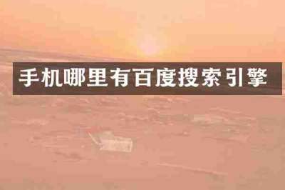 手机哪里有百度搜索引擎