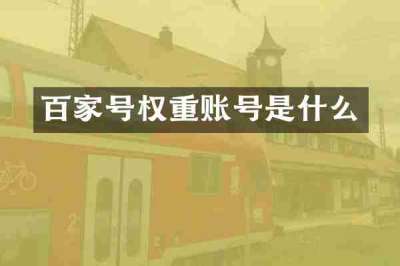 百家号权重账号是什么