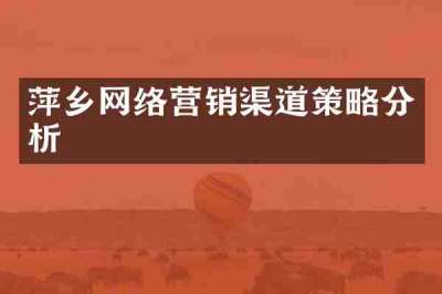 萍乡网络营销渠道策略分析