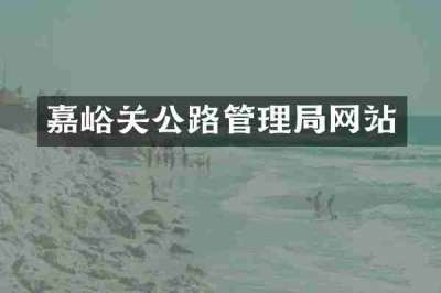 嘉峪关公路管理局网站