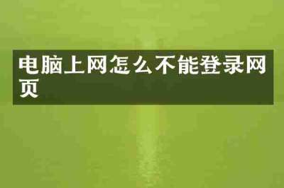 电脑上网怎么不能登录网页