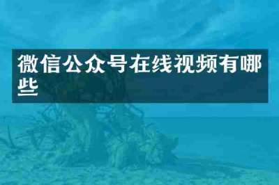 微信公众号在线视频有哪些