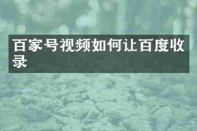 百家号视频如何让百度收录