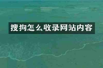 搜狗怎么收录网站内容
