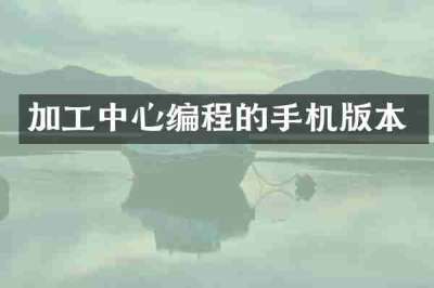 加工中心编程的手机版本
