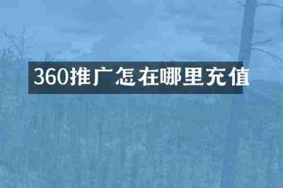 360推广怎在哪里充值