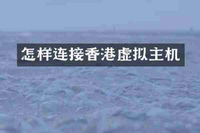 怎样连接香港虚拟主机
