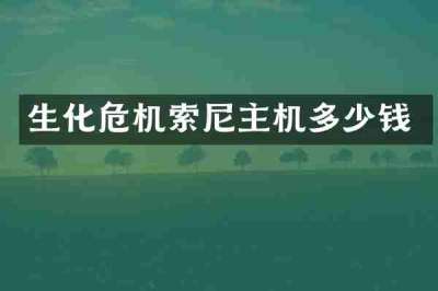 生化危机索尼主机多少钱